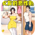 女友的恶作剧免广告最新版