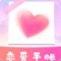 恋爱时光手帐手机最新版