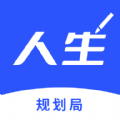 人生规划局手机版