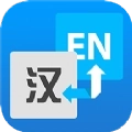 中英互译翻译