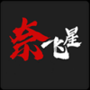 奈飞星影视最新版