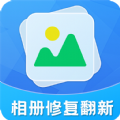 相册修复翻新手机版