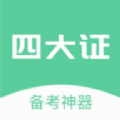 四大证备考神器手机版