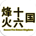 烽火十六国最新版