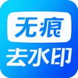 无痕去水印