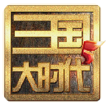 三国大时代5飞龙在天上帝版