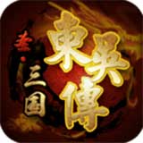 圣三国东吴传内购免费版
