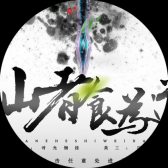 仙者食为道 v清软