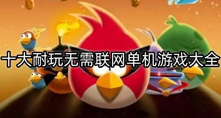 无需联网的单机游戏