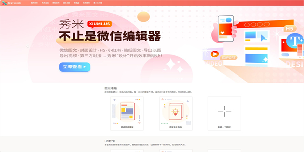 秀米编辑器app合集