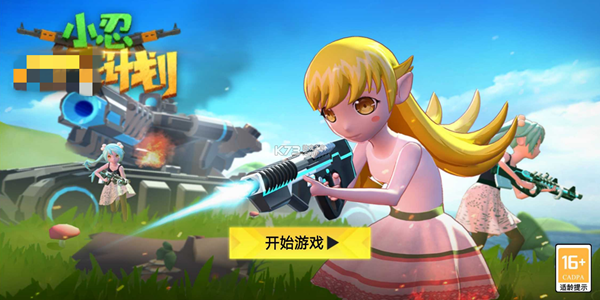 小忍计划