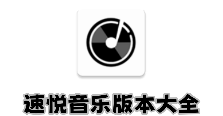 速悦音乐版本大全