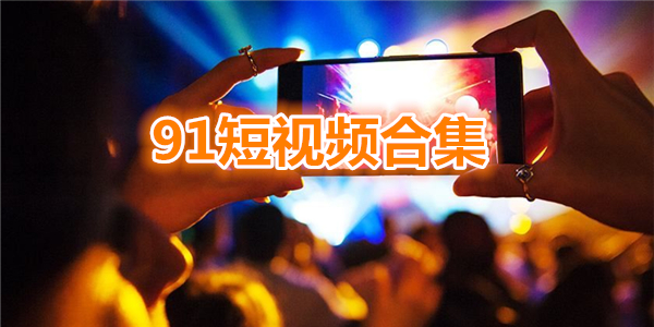 91短視頻社區app合集