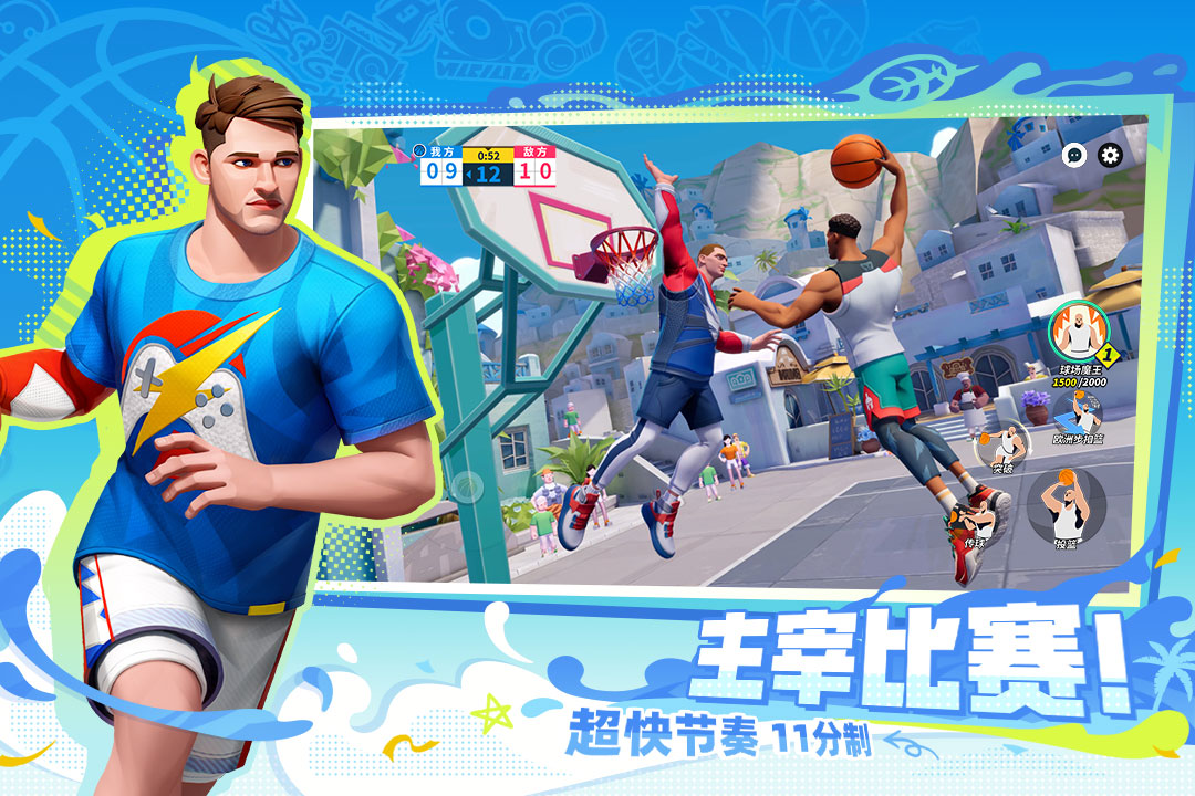 全明星街球派对官网版
