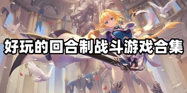 回合制游戏大全