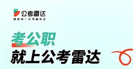 公考雷达版本合集