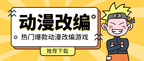 動(dòng)漫改編的手游合集