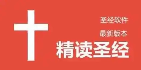 精读圣经