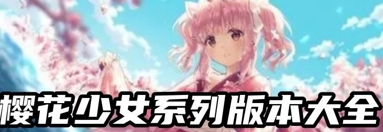 樱花少女系列版本大全