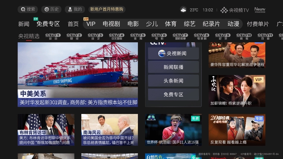 央视频tv版图3