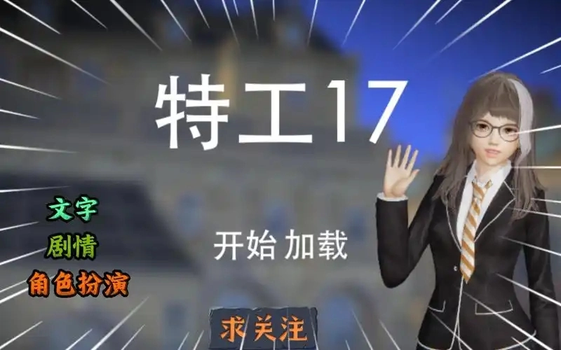 特工17