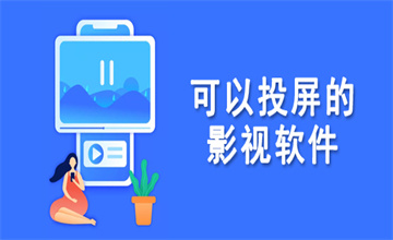 免费投屏看电视剧软件推荐件推荐