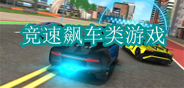 賽車競速類游戲排行榜