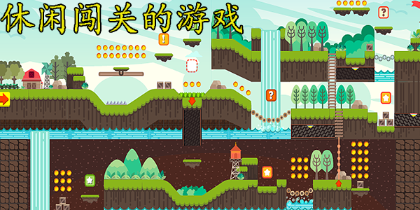 休閑闖關游戲推薦
