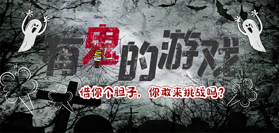 關于鬼的手機游戲