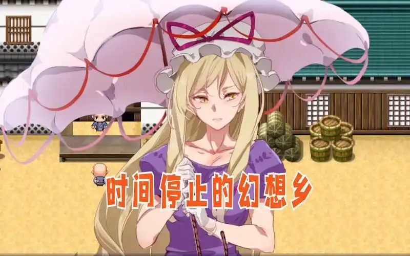 时间停止幻想乡