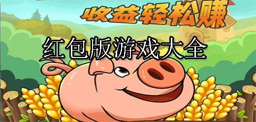 紅包版游戲大全提現版