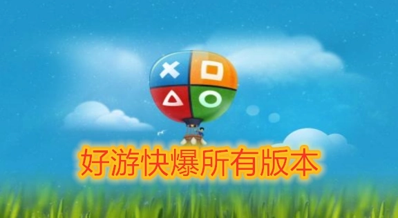 好游快爆app合集