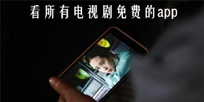 免费观看电影电视剧的app推荐