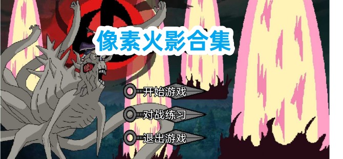 像素火影游戲大全