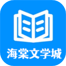 海棠文学城app