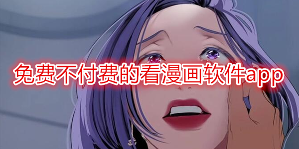 看漫畫全部永久免費軟件APP推薦