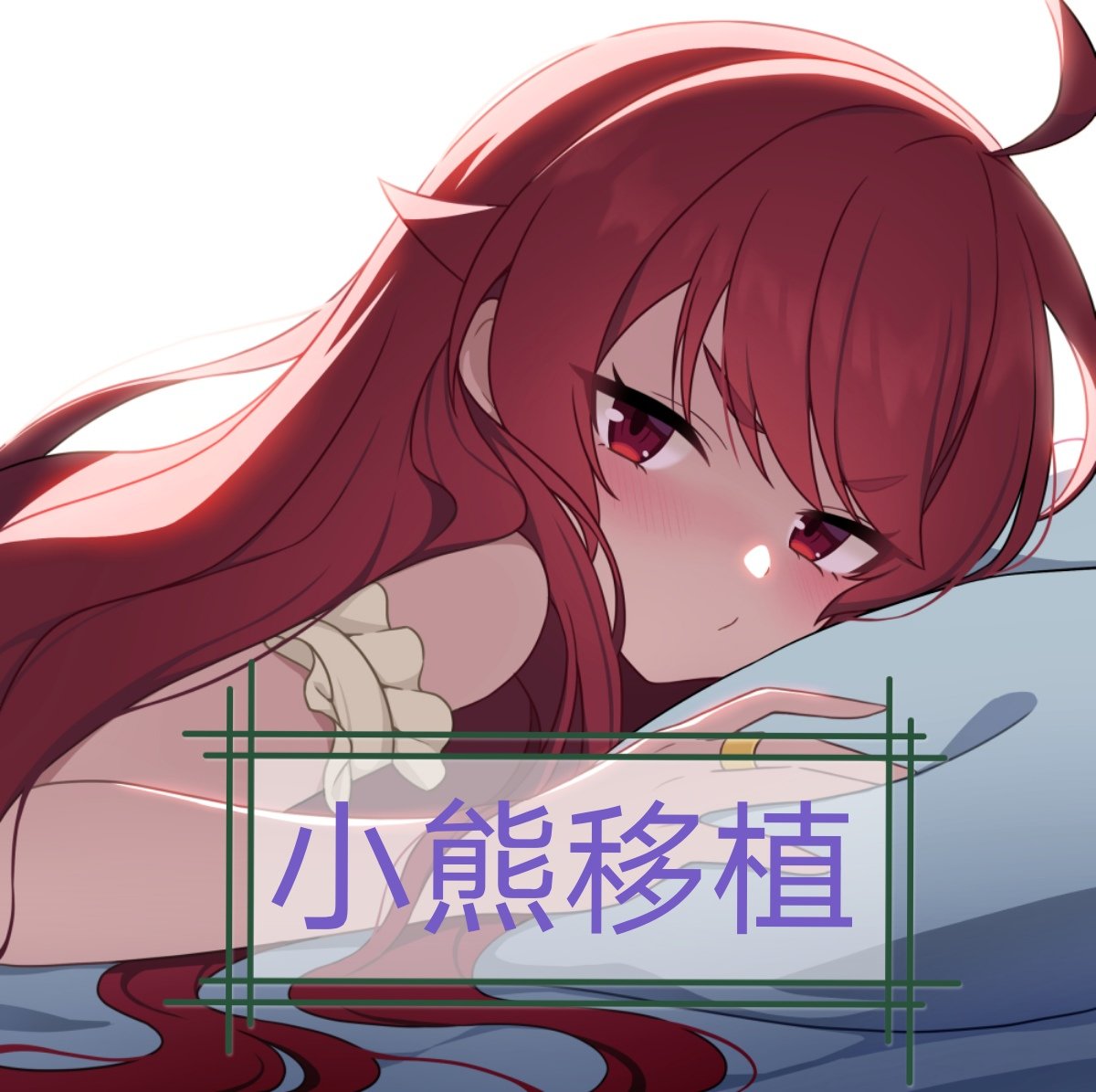 勇者罗伊的婚礼小熊移植版