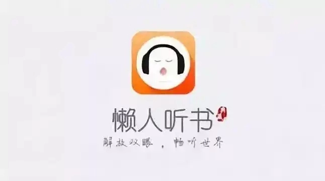 懒人听书