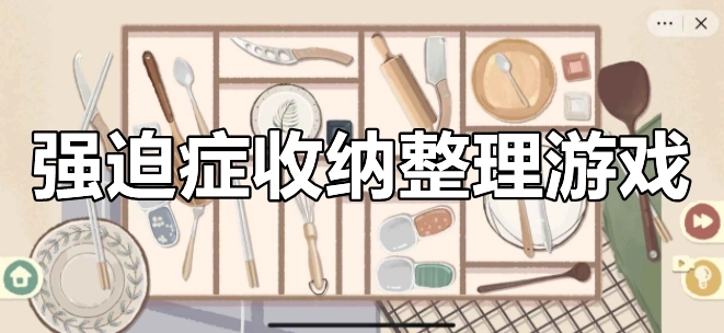强迫症收纳整理游戏/强迫症收纳整理游戏大全/最新强迫症收纳整理游戏