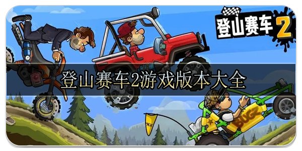 登山賽車2版本合集