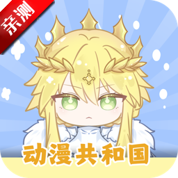 动漫共和国官方版