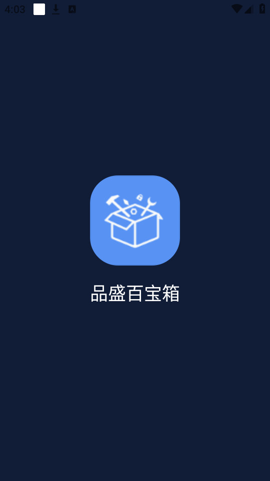 品盛百宝箱