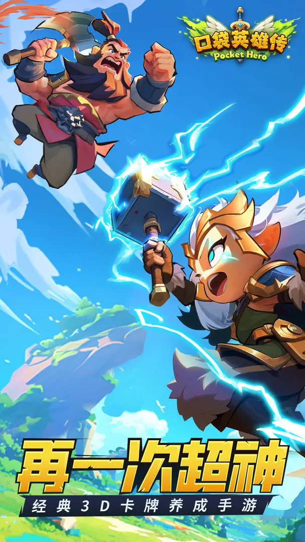 口袋英雄传
