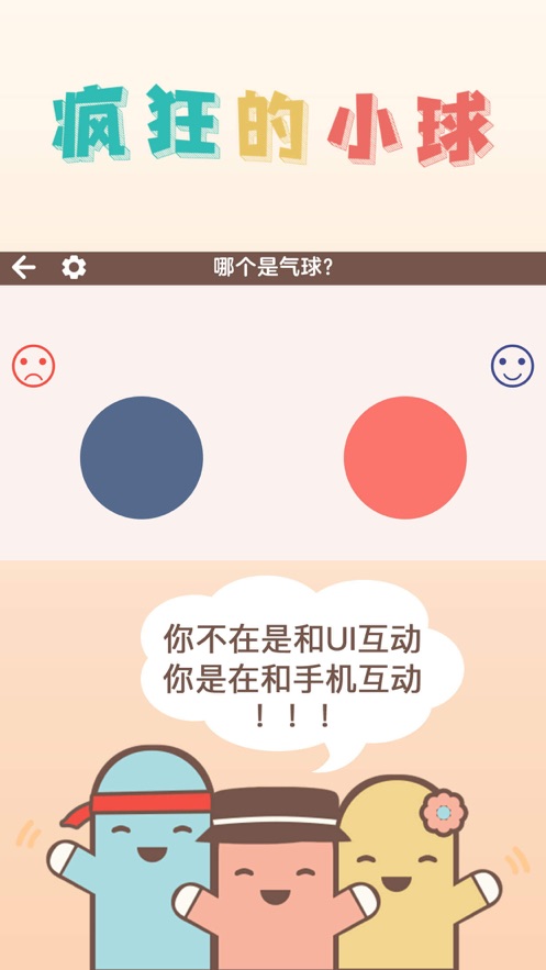 疯狂的小球
