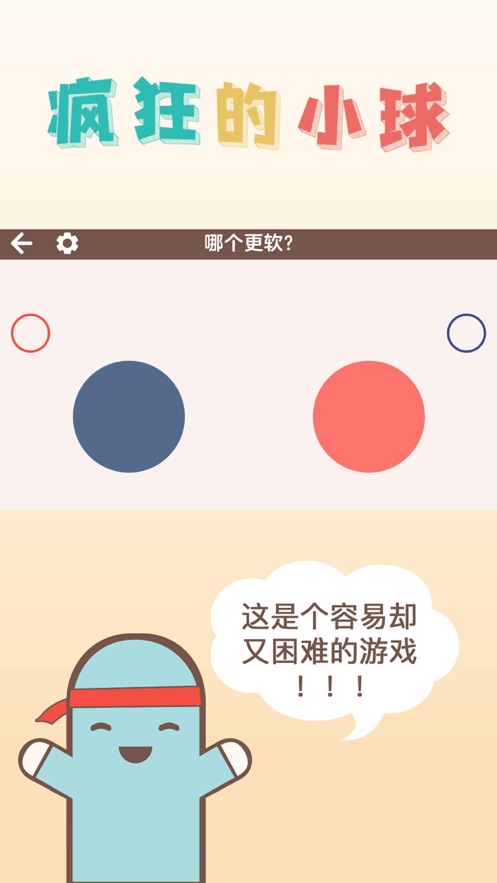 疯狂的小球