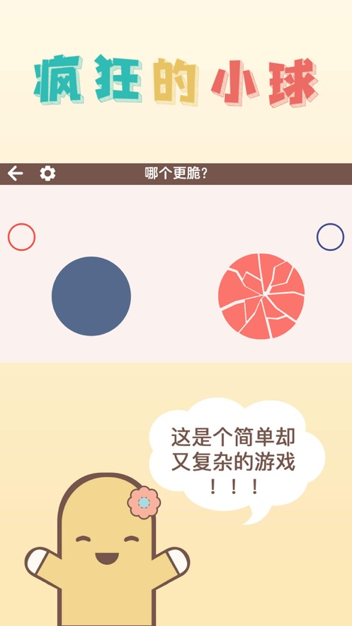 疯狂的小球