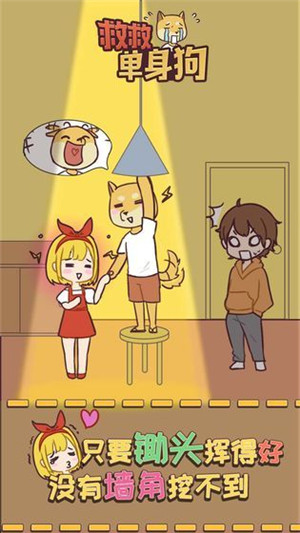 救救单身狗 九游版
