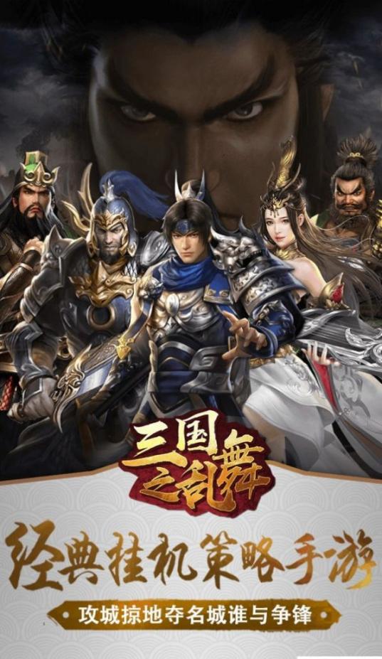三国之乱舞安卓版