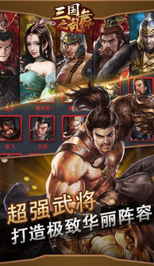 三国之乱舞安卓版