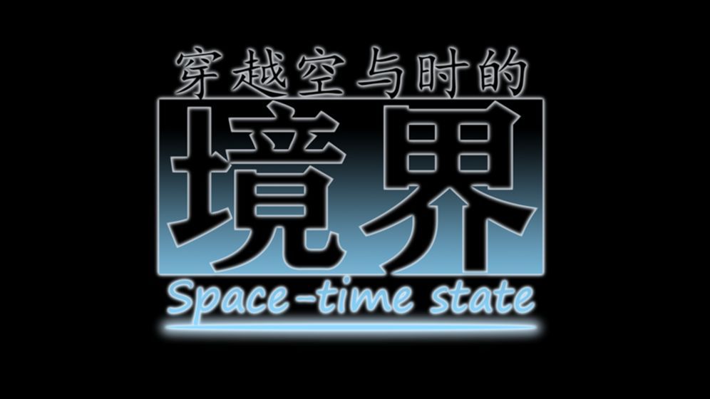 穿越空与时的境界正式版